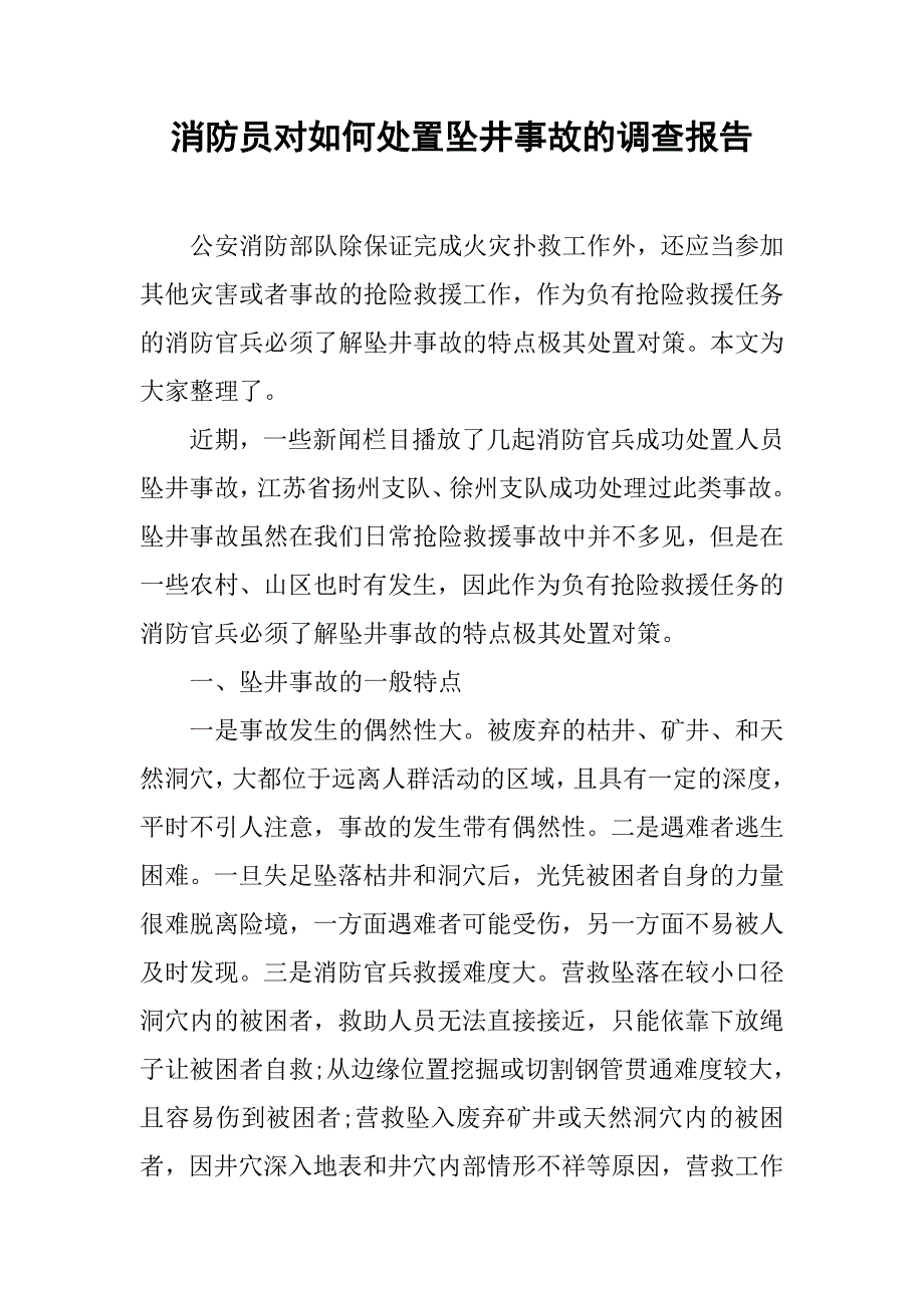 消防员对如何处置坠井事故的调查报告.doc_第1页