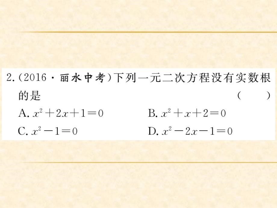 贵州（人教版）九年级数学上册习题课件：21.2.2 公式法_第5页