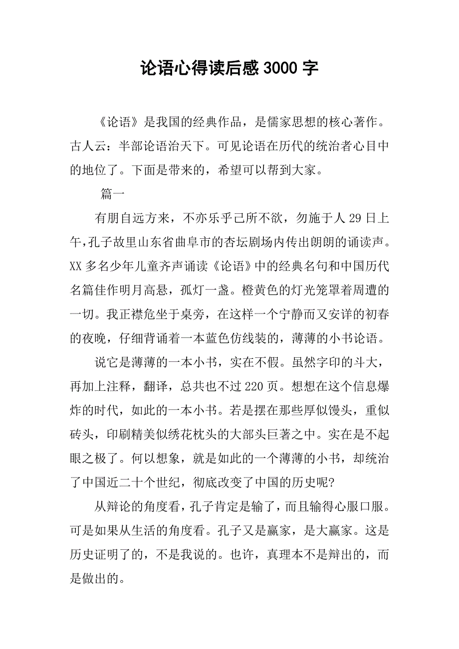 论语心得读后感3000字.doc_第1页