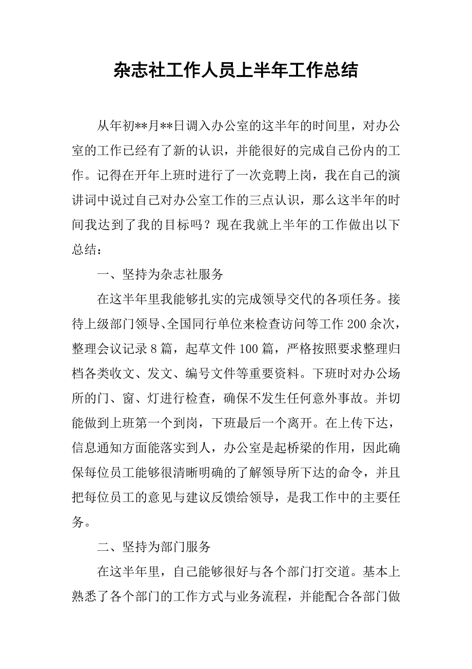 杂志社工作人员上半年工作总结.doc_第1页