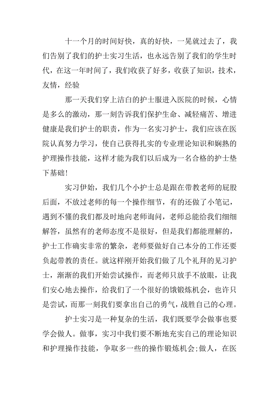 见习护士心得感言.doc_第4页