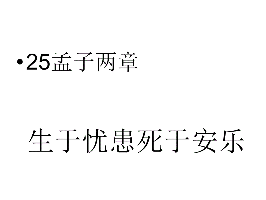 语文：第25课《孟子两章生于忧患死于安乐》（鲁教版八下）课件2_第1页