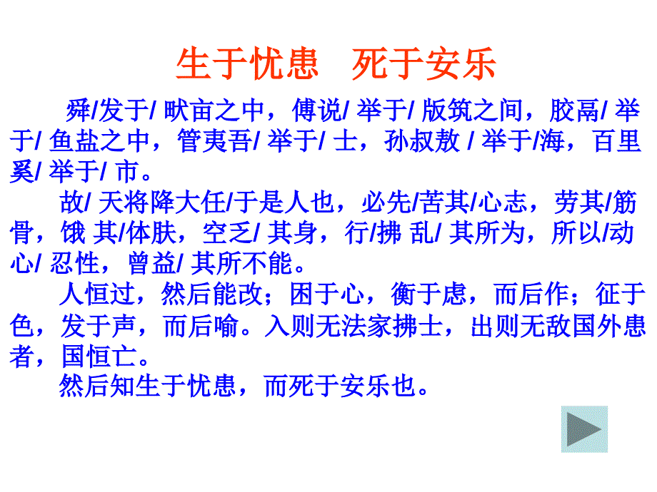 语文：第25课《孟子两章生于忧患死于安乐》（鲁教版八下）课件2_第3页