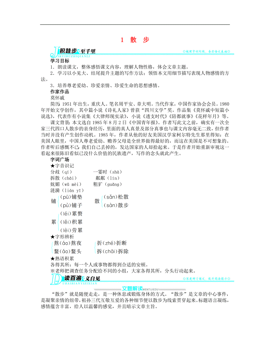 辽宁省凌海市石山初级中学七年级语文上册 第一单元1 散步讲解与例题 （新版）新人教版_第1页