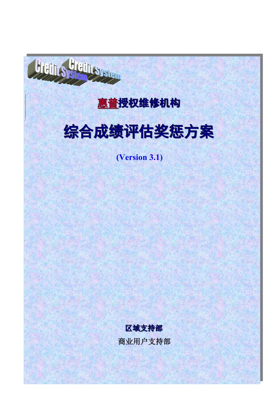 惠普授权维修机构综合成绩评估奖惩方案（56页）_第1页