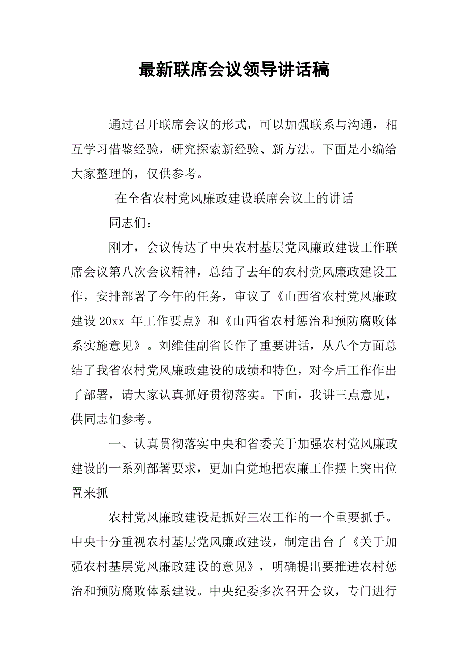 最新联席会议领导讲话稿.doc_第1页