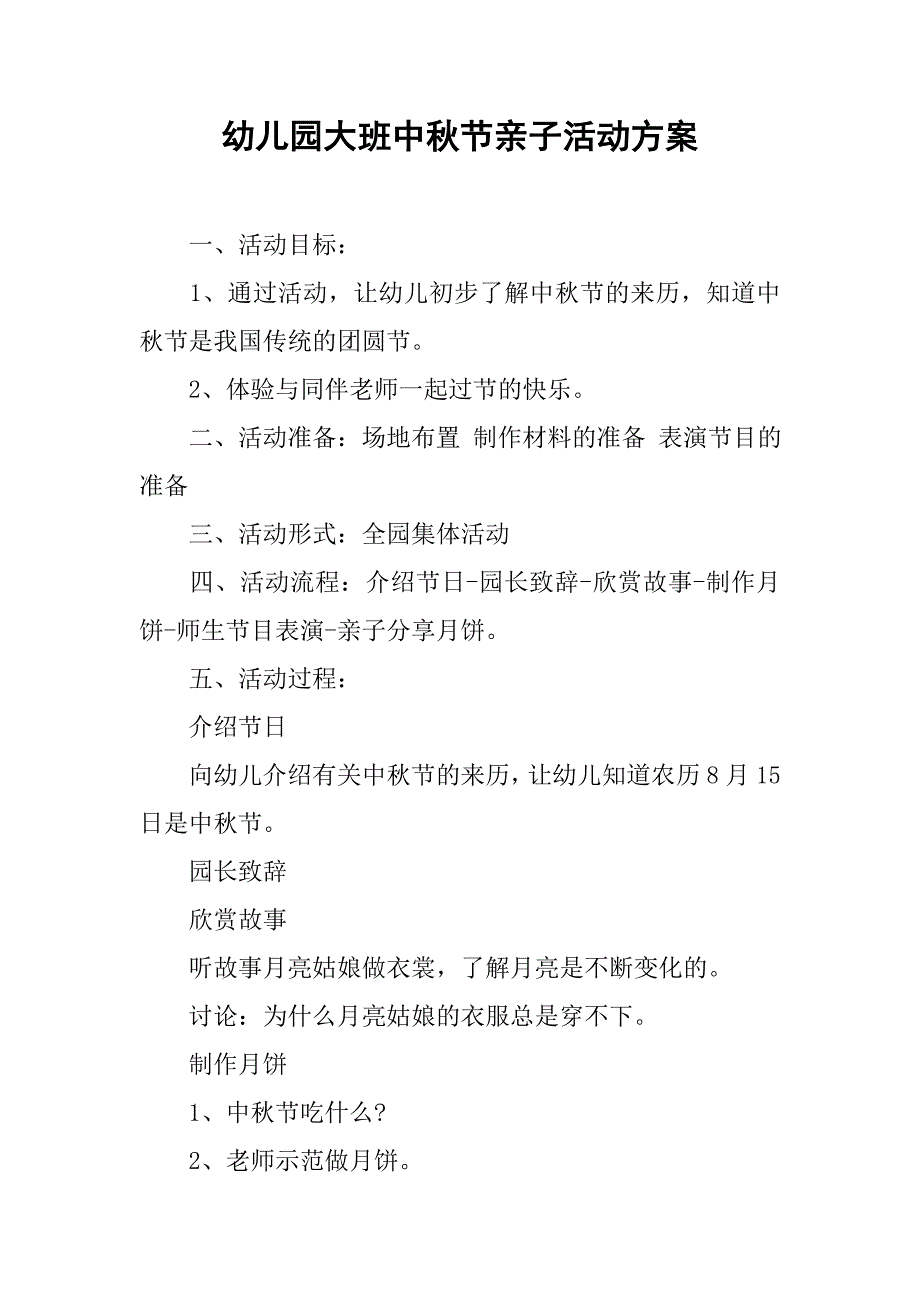 幼儿园大班中秋节亲子活动方案.doc_第1页