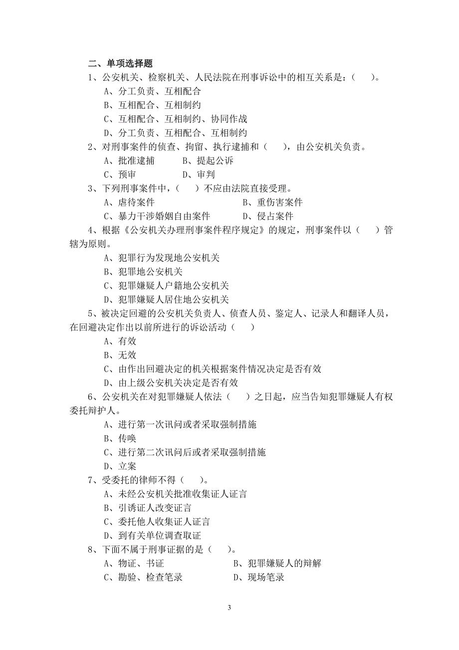 新刑诉法试题及答案(A卷)_第3页