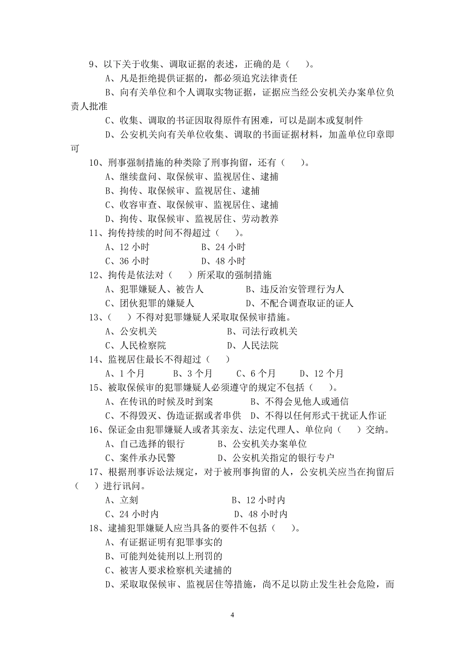 新刑诉法试题及答案(A卷)_第4页