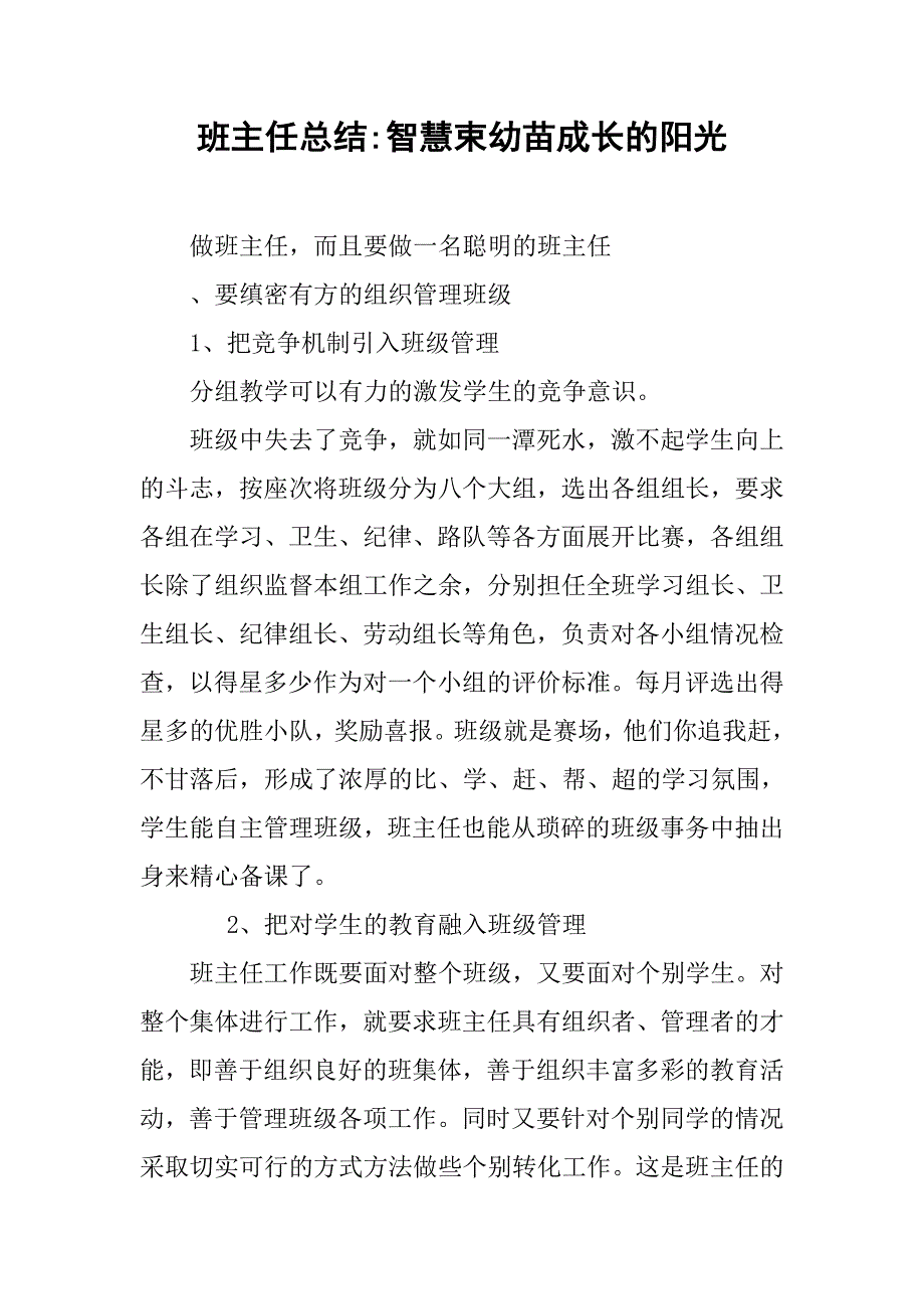 班主任总结-智慧束幼苗成长的阳光.doc_第1页