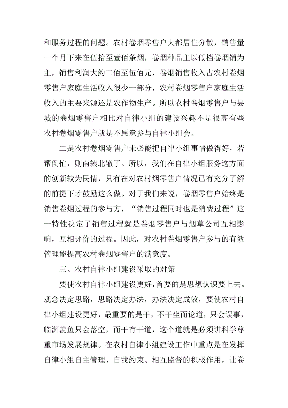 烟草农村自律小组建设状况调研报告.doc_第3页