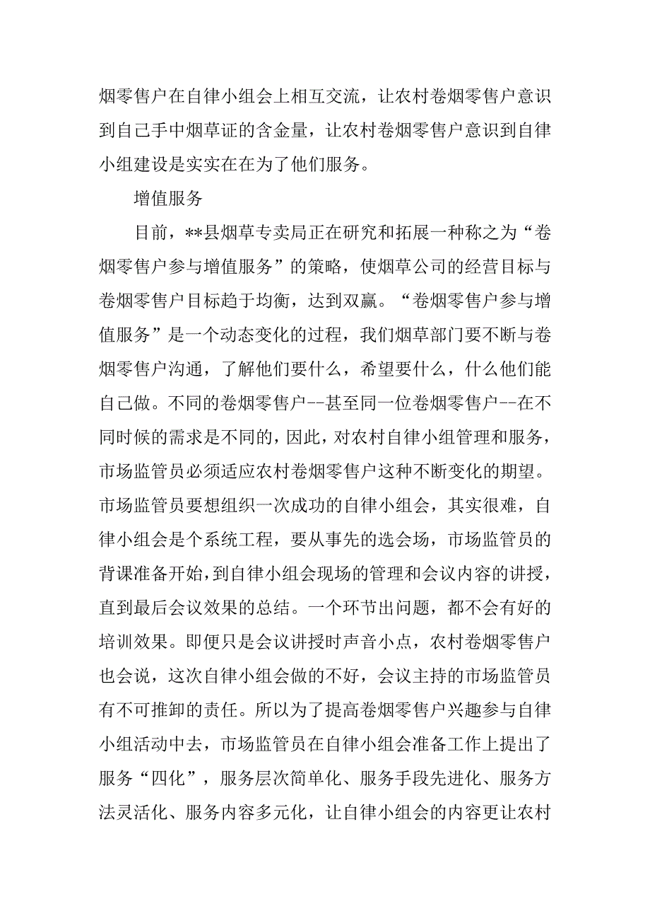 烟草农村自律小组建设状况调研报告.doc_第4页