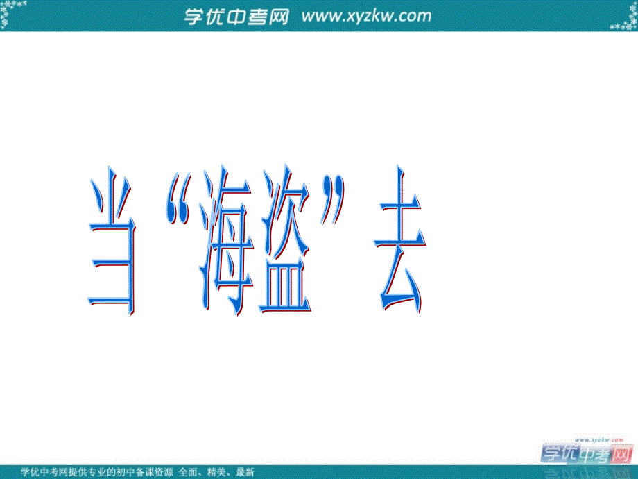 语文：苏教版七年级上《汤姆·索亚历险记》课件_第3页