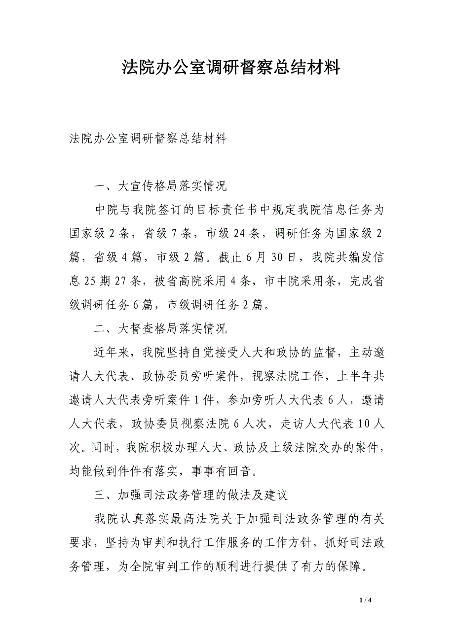 法院办公室调研督察总结材料.doc_第1页