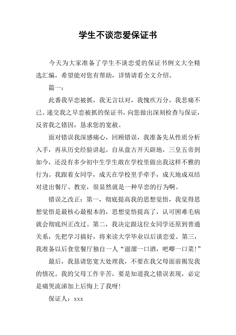 学生不谈恋爱保证书.doc_第1页