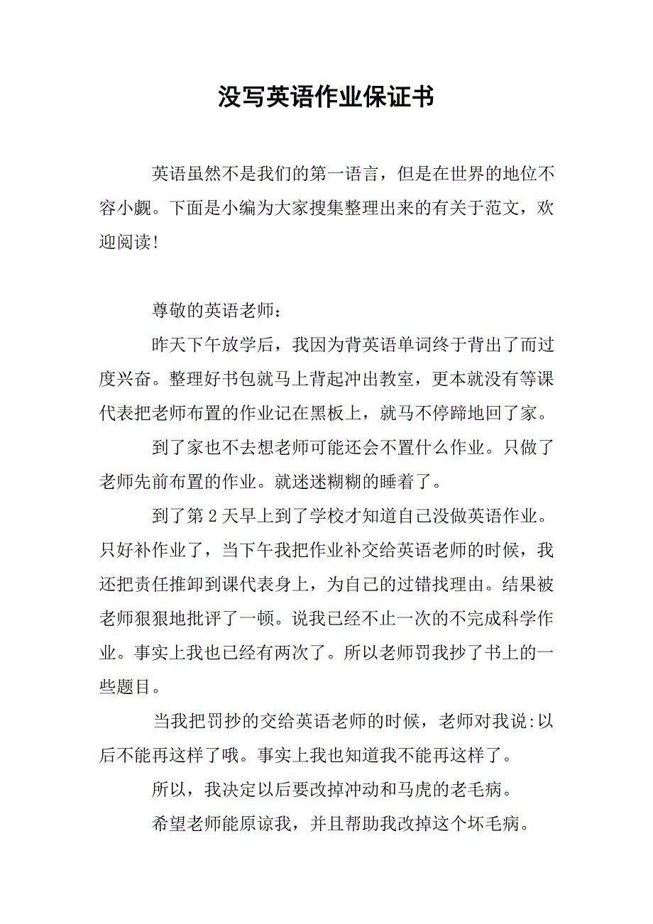 没写英语作业保证书.doc_第1页