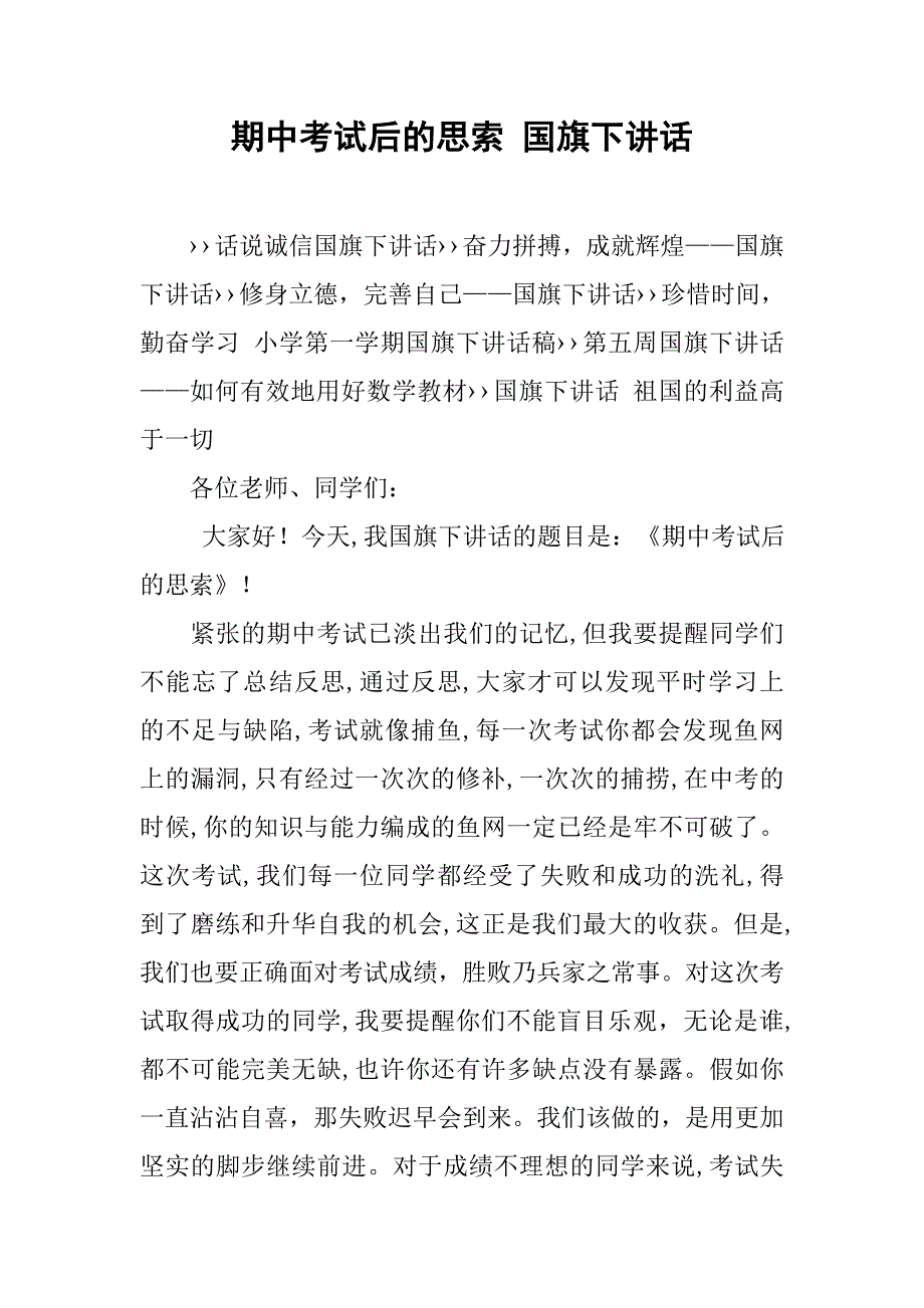 期中考试后的思索 国旗下讲话.doc_第1页