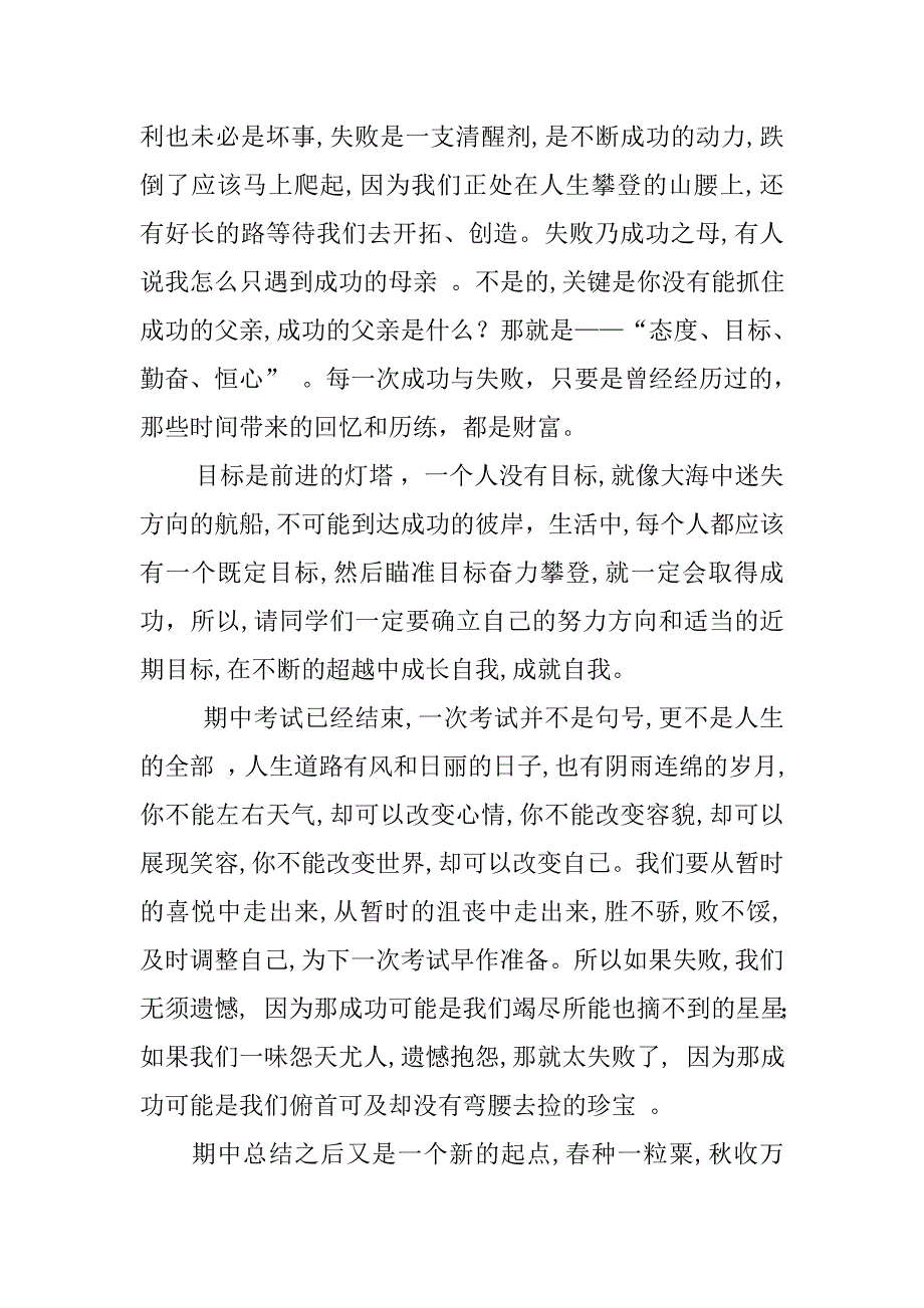 期中考试后的思索 国旗下讲话.doc_第2页