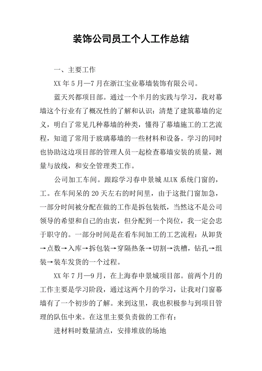 装饰公司员工个人工作总结.doc_第1页