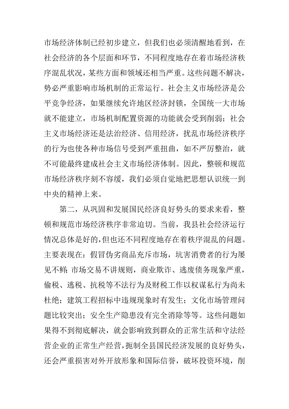 规范和整顿市场经济秩序大会上的讲话.doc_第2页