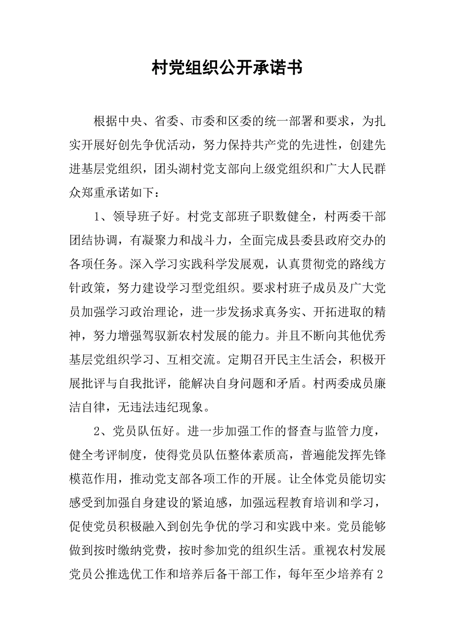 村党组织公开承诺书.doc_第1页