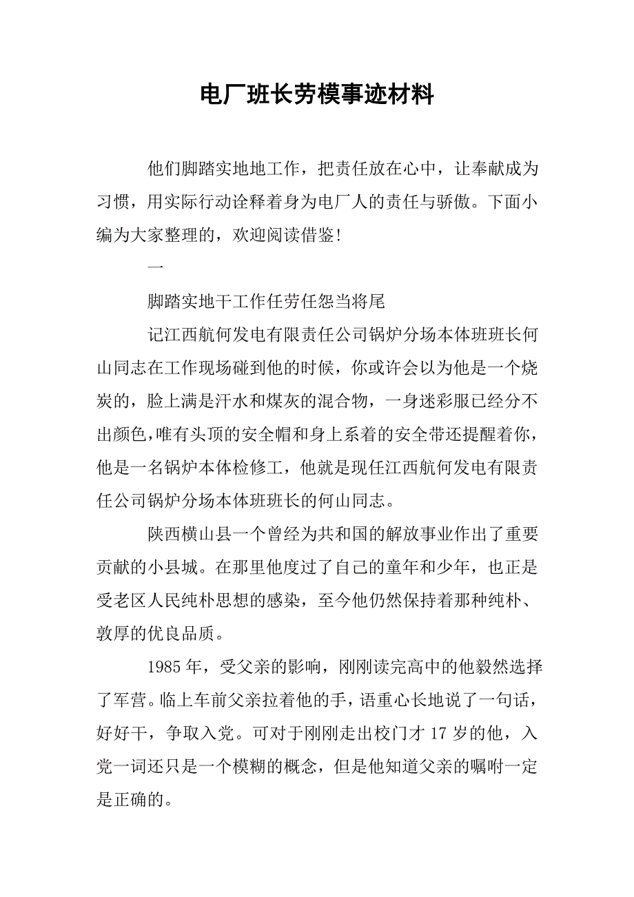 电厂班长劳模事迹材料.doc_第1页