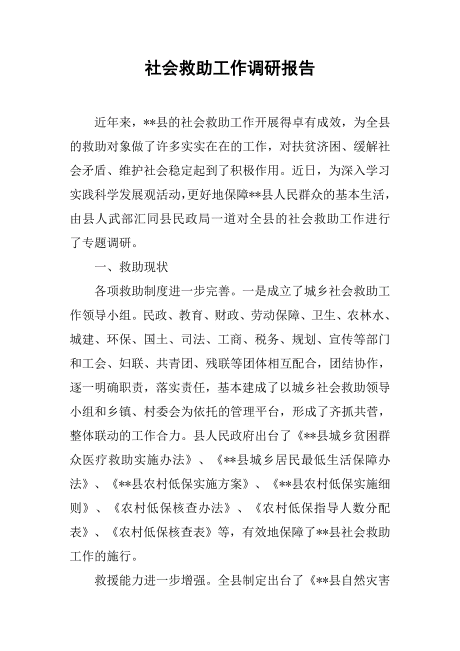 社会救助工作调研报告.doc_第1页