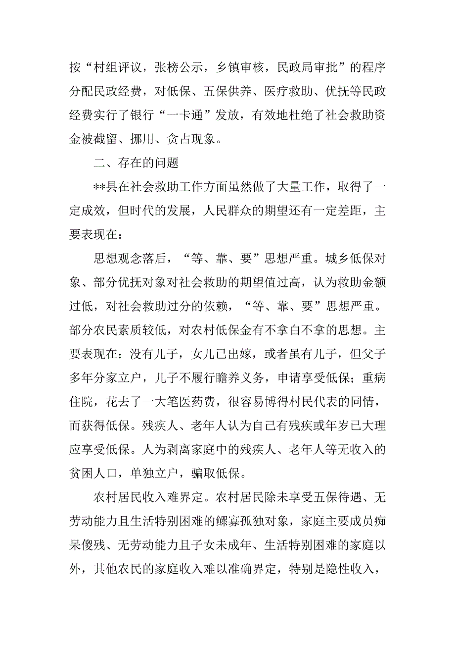社会救助工作调研报告.doc_第4页
