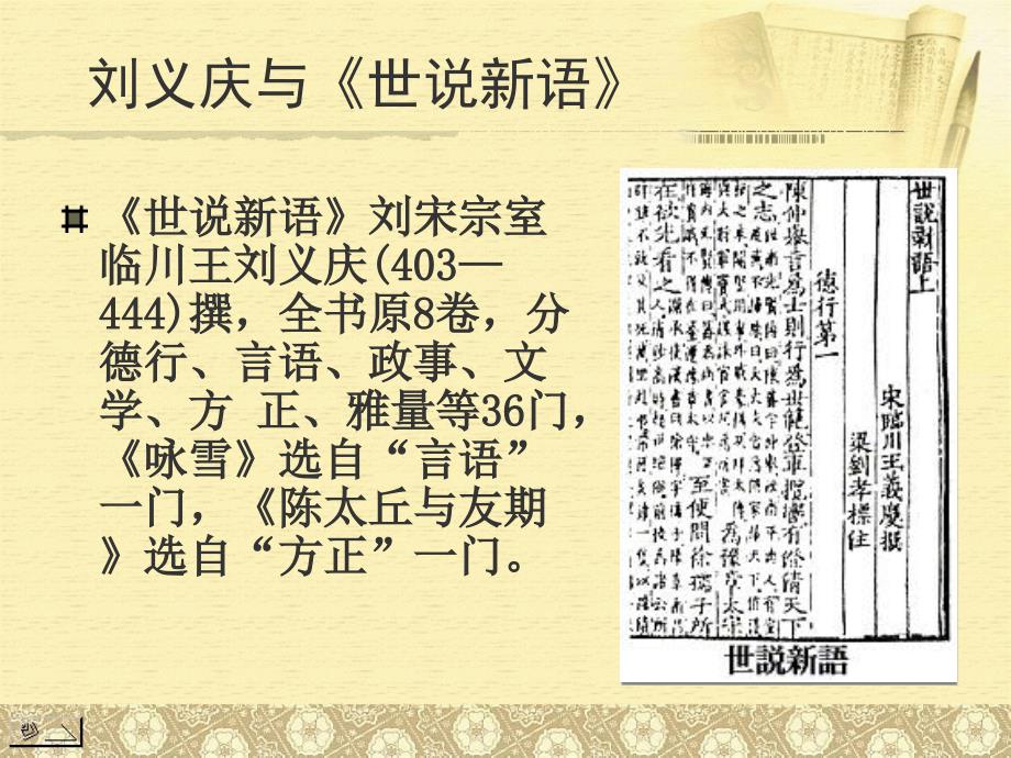 重庆市綦江区三江中学七年级语文《世说新语》课件1_第2页