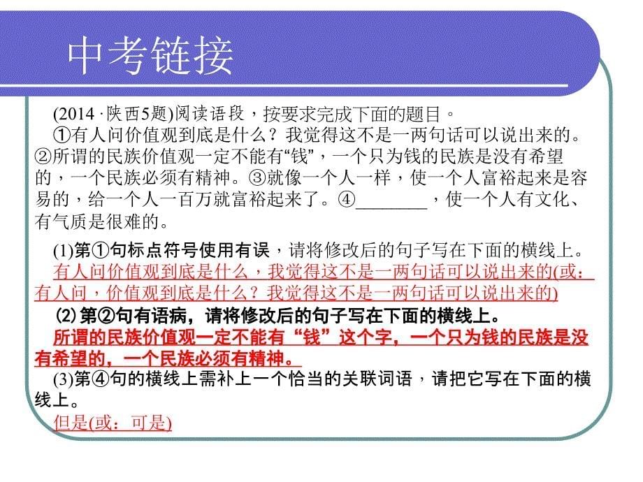 陕西省靖边县第六中学九年级语文复习：修改病句_第5页