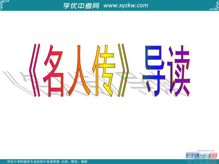 语文：鲁教版八年级上《名人传》课件_第1页