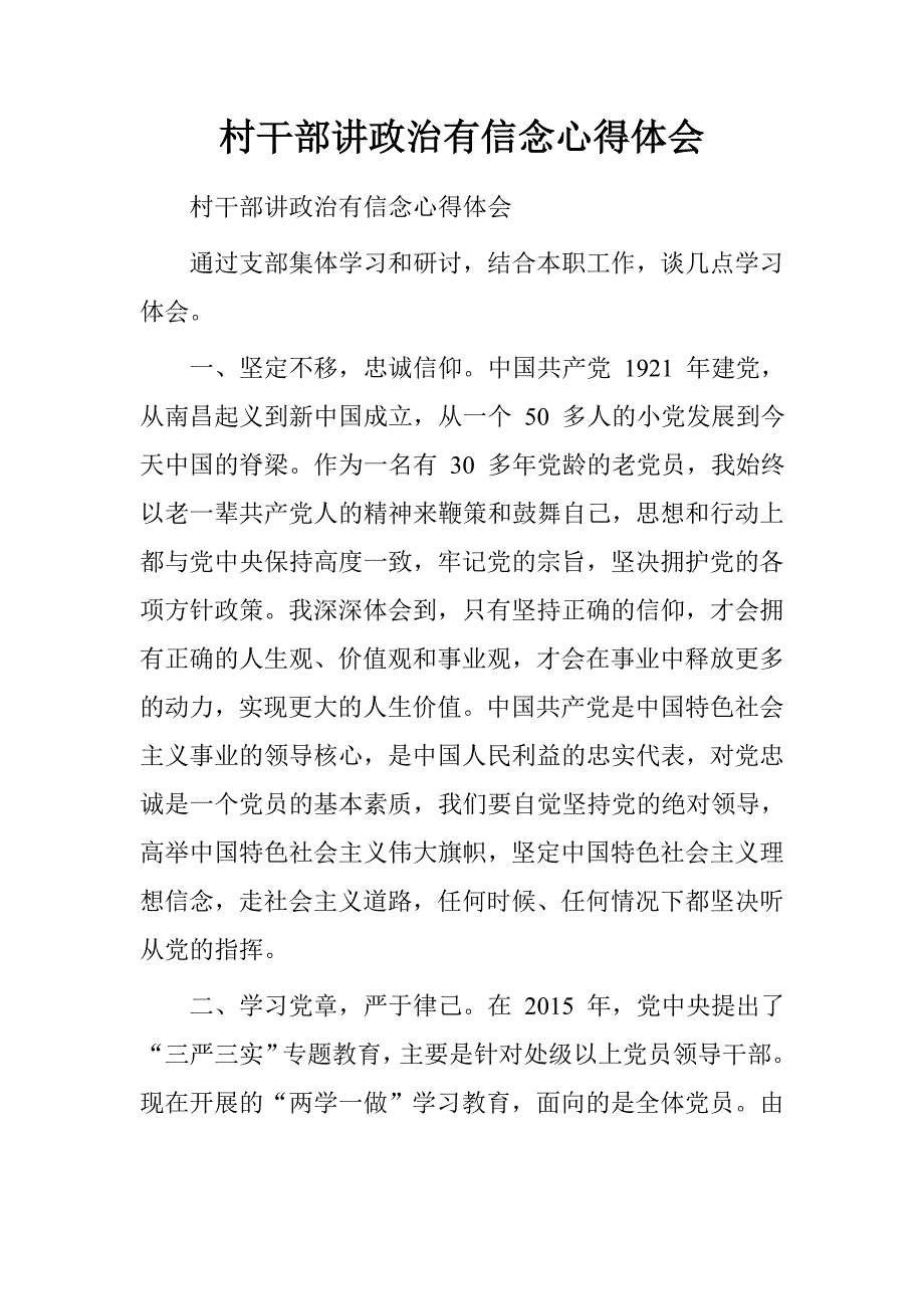 村干部讲政治有信念心得体会.doc_第1页