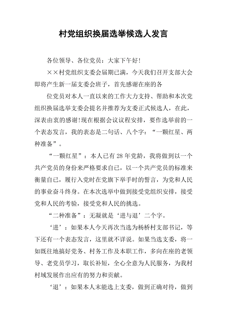 村党组织换届选举候选人发言.doc_第1页