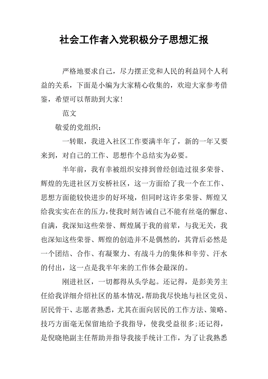 社会工作者入党积极分子思想汇报.doc_第1页