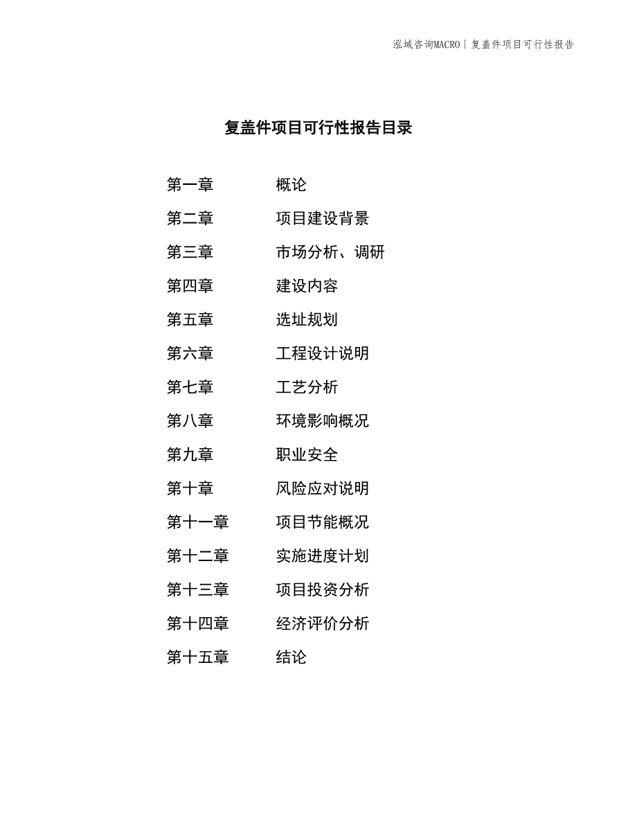 复盖件项目可行性报告_第3页