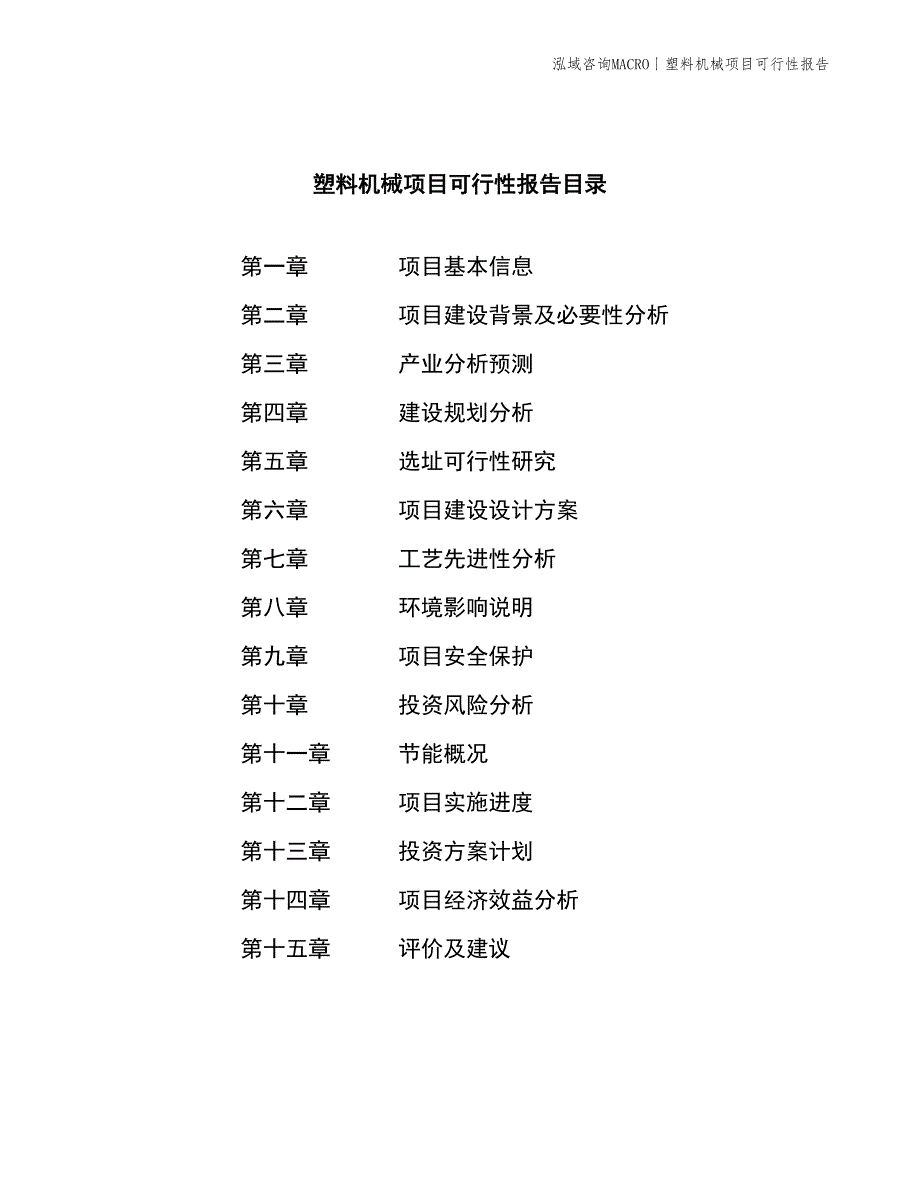 塑料机械项目可行性报告_第3页