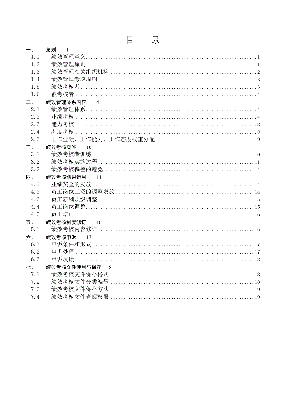 济南佳宝乳业岗位绩效考核管理办（41页）_第2页