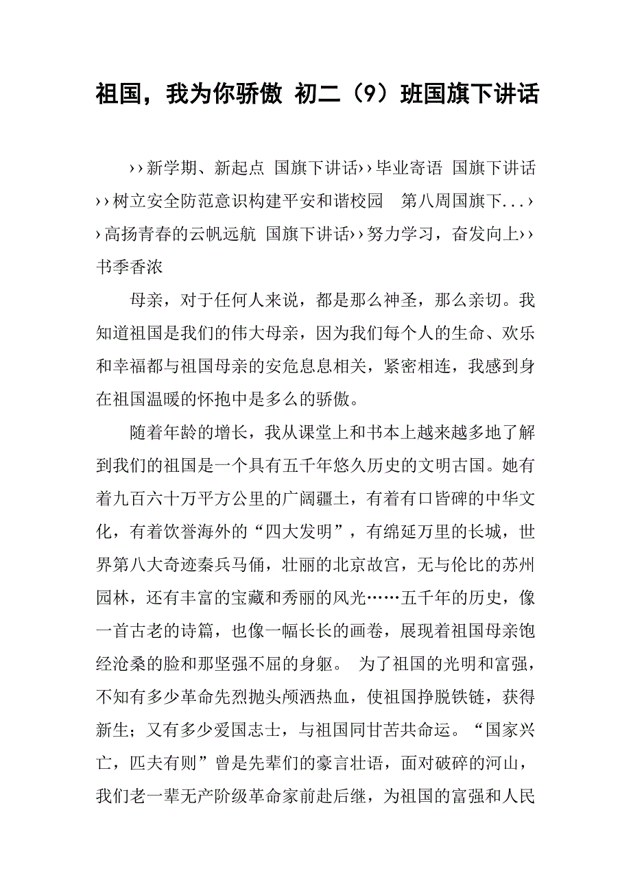 祖国，我为你骄傲 初二（9）班国旗下讲话.doc_第1页