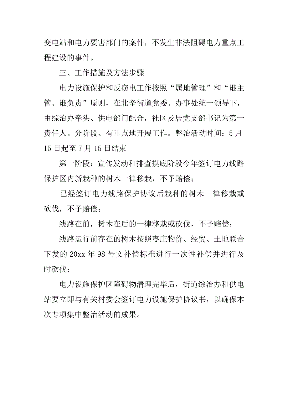 电力设施保护专项集中整治活动实施方案.doc_第2页