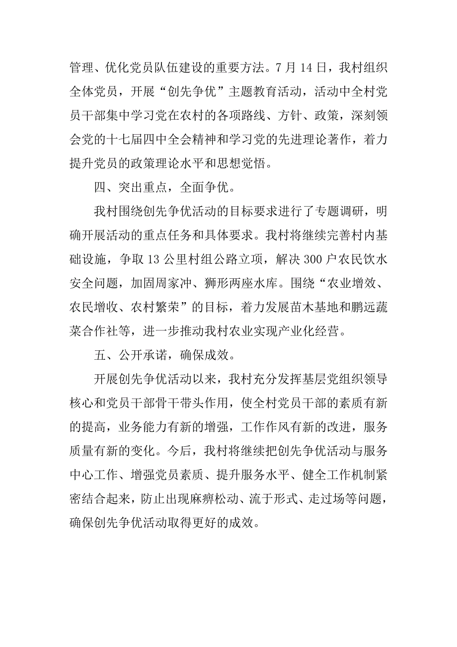 村委深入开展创先争优活动汇报材料.doc_第2页