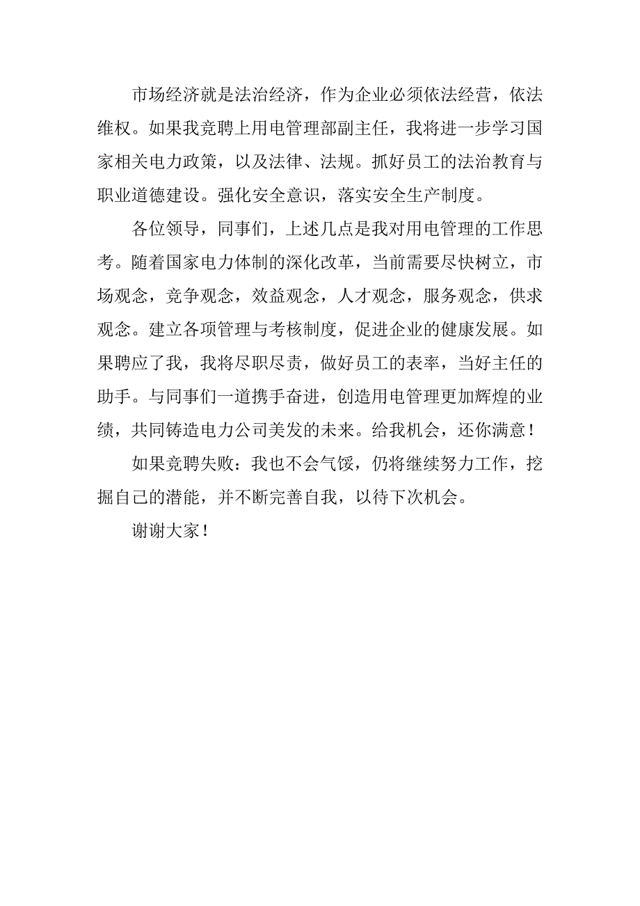 竞聘用电管理部副主任演讲稿.doc_第3页