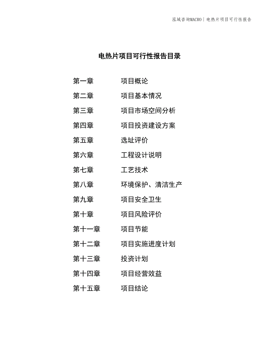 电热片项目可行性报告_第3页