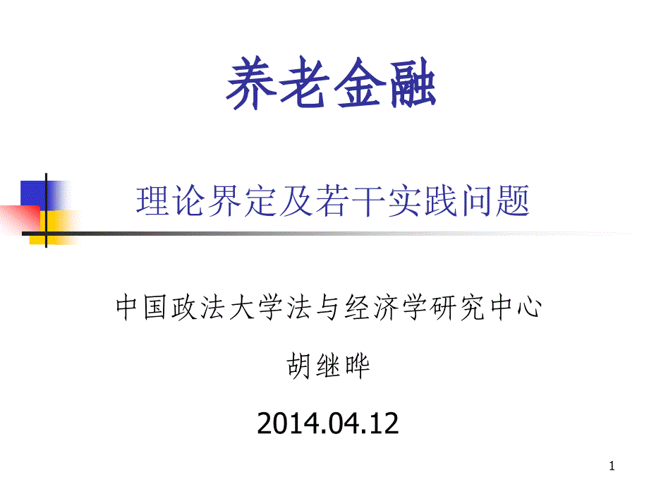 养老金融理论界定及若干实践问题_第1页