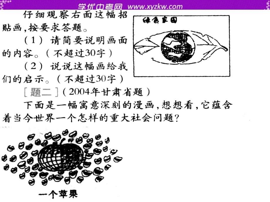 语文：中考突围－读图时代,与图共舞（作文课件）_第5页