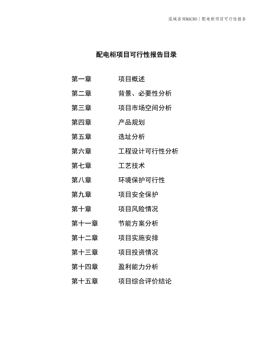 配电柜项目可行性报告_第4页