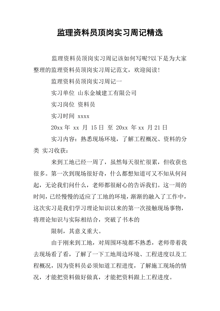 监理资料员顶岗实习周记精选.doc_第1页