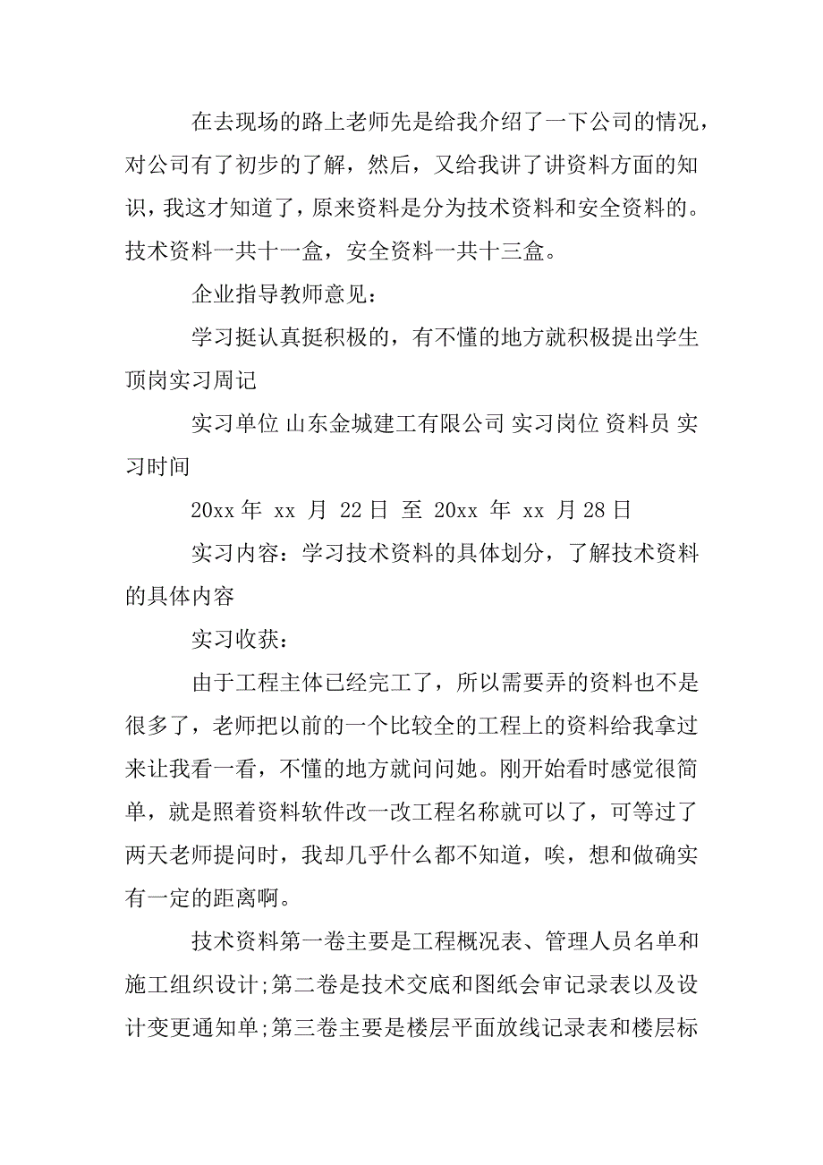 监理资料员顶岗实习周记精选.doc_第2页