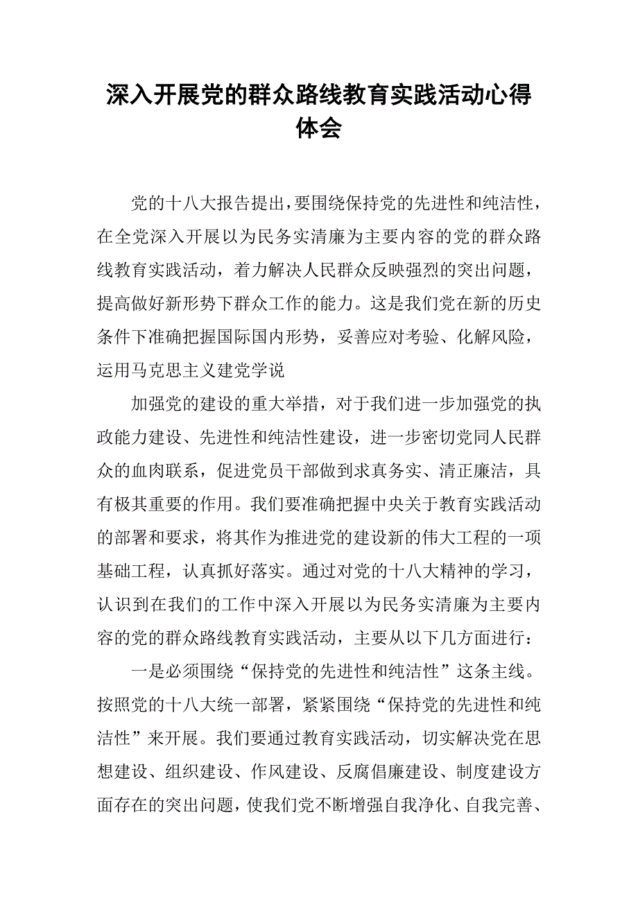 深入开展党的群众路线教育实践活动心得体会.doc_第1页