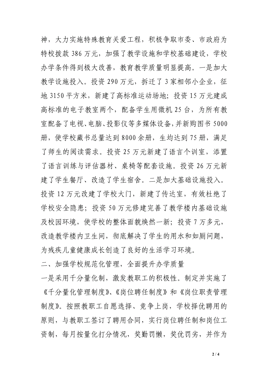 特殊教育学校先进事迹材料.doc_第2页