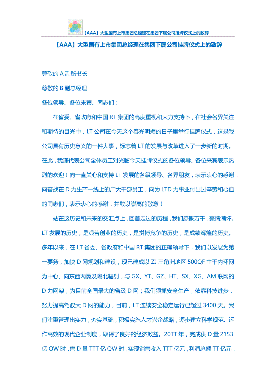 【AAA】大型国有上市集团总经理在集团下属公司挂牌仪式上的致辞_第1页